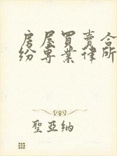 房屋买卖合同纠纷专业律所