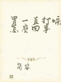 胃一直打嗝胀气怎么回事