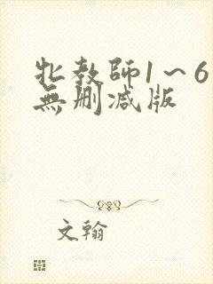 牝教师1～6集无删减版