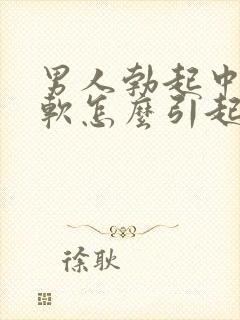 男人勃起中途变软怎么引起的