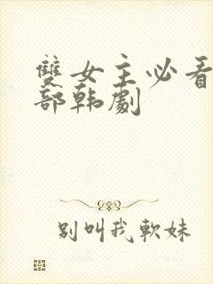 双女主必看16部韩剧