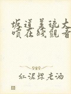 坂道美琉大量潮喷在线观看免费