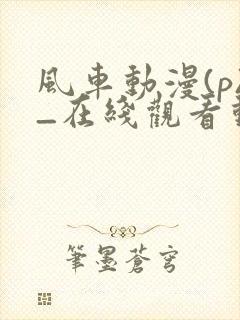 风车动漫(p)_在线观看动漫封面