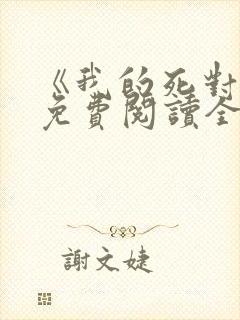 《我的死对头》免费阅读全文