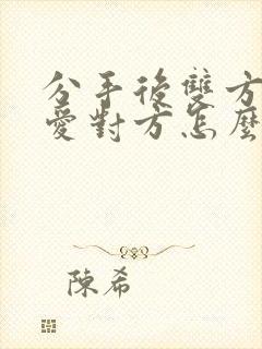 分手后双方都还爱对方怎么办