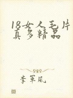 18女人毛片水真多精品