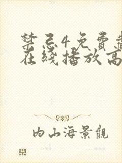 禁忌4免费观看在线播放高清版