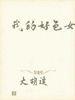 我的好色女邻居