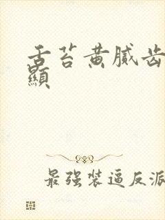 舌苔黄腻齿痕明显