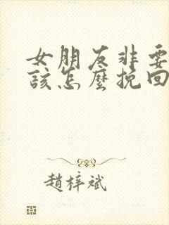 女朋友非要分手该怎么挽回