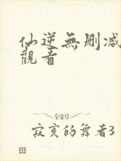 仙逆无删减在线观看