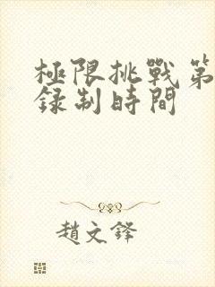 极限挑战第五季录制时间