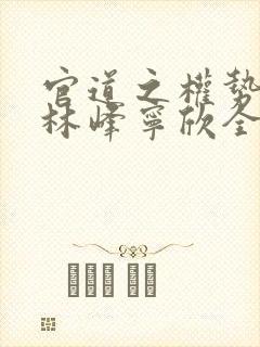 官道之权势滔天林峰宁欣全文封面