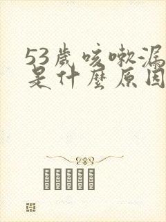 53岁咳嗽漏尿是什么原因封面