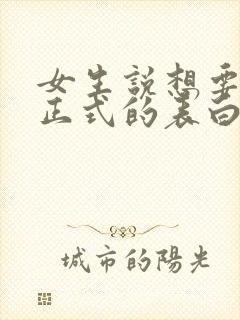 女生说想要一个正式的表白