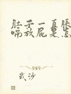 肚子一直胀气打嗝放屁是怎么回事