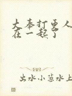 大奉打更人跟谁在一起了