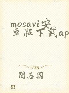 mosavi安卓版下载app