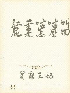 肚子咕咕叫爱放屁是怎么回事