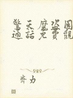 惊天魔盗团2普通话免费观看封面