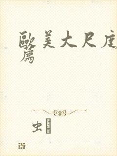 欧美大尺度片推荐