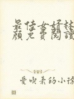 最佳女婿林羽江颜免费阅读完整版