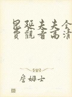 昆延夫夫全集免费观看高清