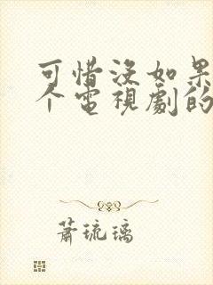 可惜没如果是哪个电视剧的歌