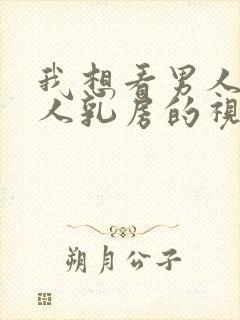 我想看男人吃女人乳房的视频