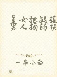 美女把腿张开让男人捅的视频