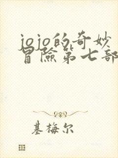 jojo的奇妙冒险第七部漫画全彩免费