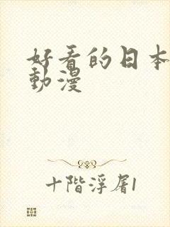 好看的日本爱情动漫