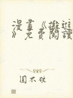 漫画《搬进阿姨》免费阅读