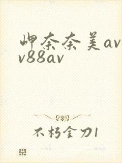 岬奈奈美av一v88av
