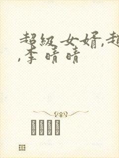 超级女婿,赵旭,李晴晴