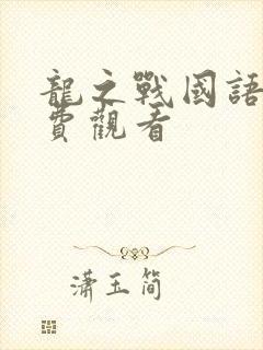 龙之战国语版免费观看