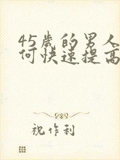 45岁的男人如何快速提高性功能