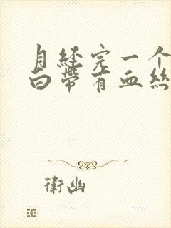 月经完一个星期白带有血丝封面