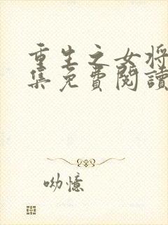 重生之女将星全集免费阅读