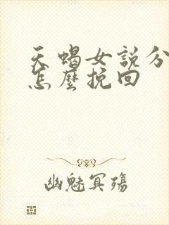 天蝎女说分手了怎么挽回