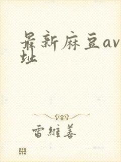 最新麻豆av网址