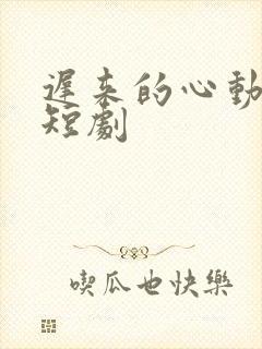 迟来的心动免费短剧