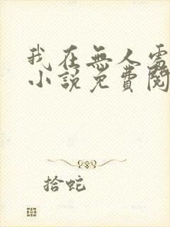 我在无人处爱你小说免费阅读