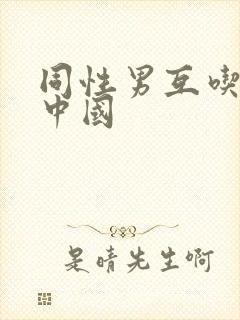 同性男互吃互摸中国