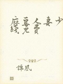 麻豆人妻少妇在线免费