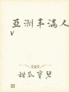 亚洲丰满人妻av