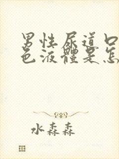 男性尿道口有白色液体是怎么回事封面