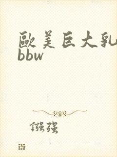 欧美巨大乳肥婆bbw