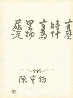 尿里有时有白沉淀物为什么