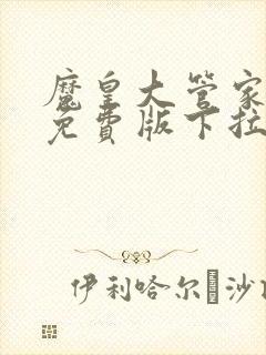 魔皇大管家漫画免费版下拉式6漫画